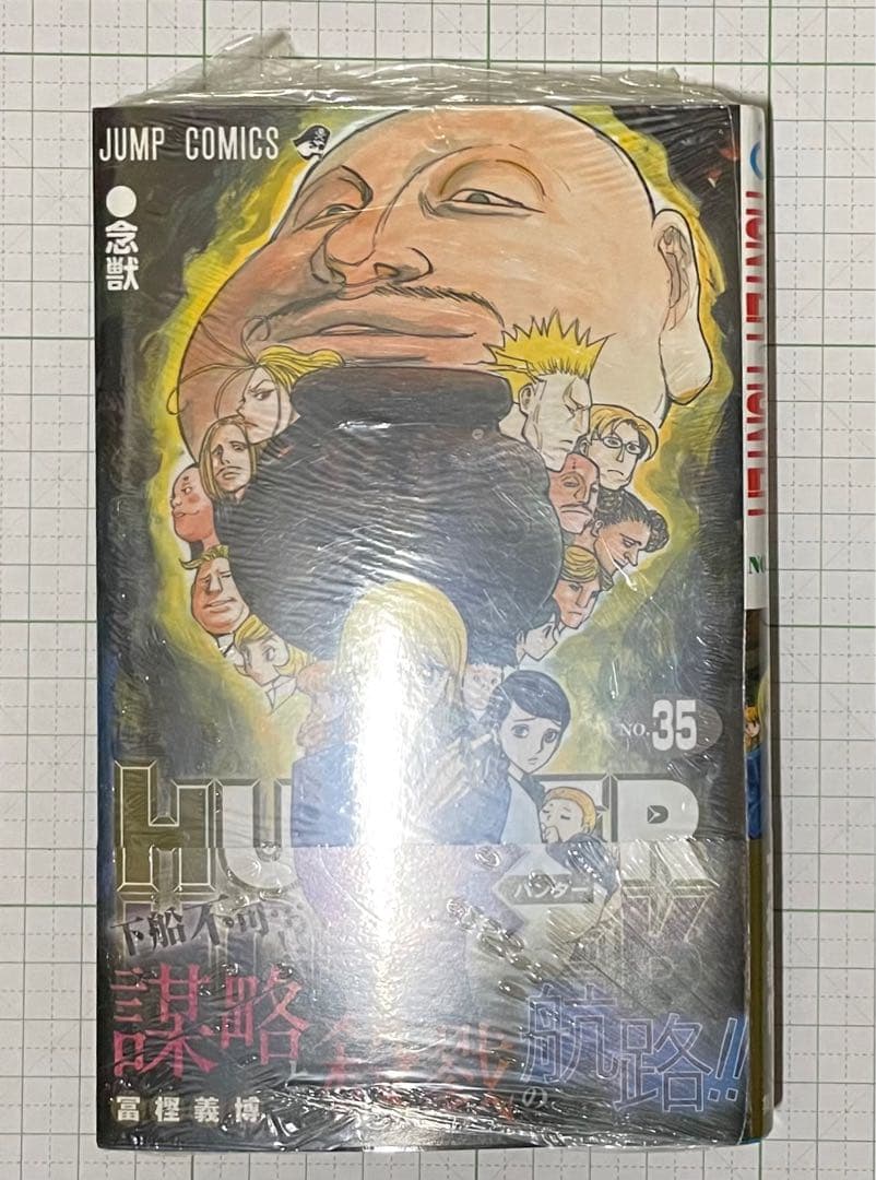 HUNTER×HUNTER 34・35巻 新品未使用・初版2冊セット