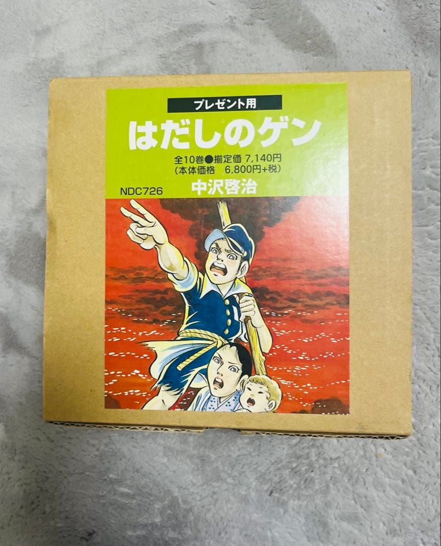 【美品】はだしのゲン 全10巻セット（箱付き）