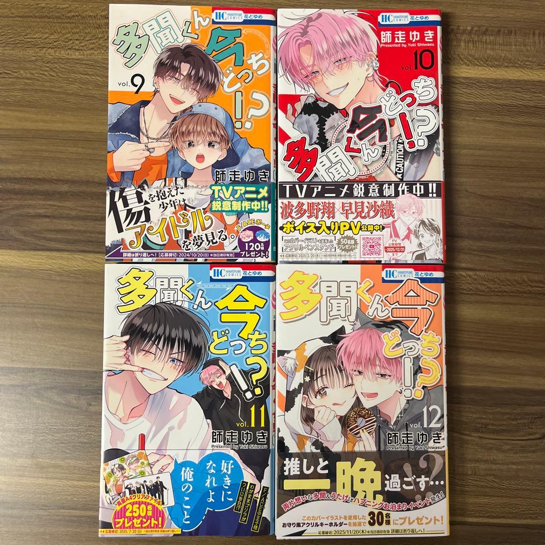 多聞くん今どっち⁉︎ 1〜14巻 セット 特典あり