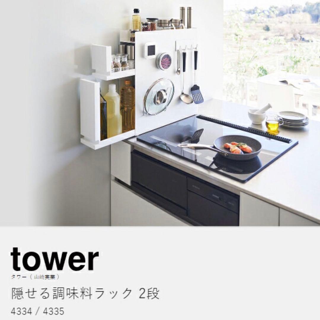 山崎実業 tower 隠せる調味料ラック タワー 2段