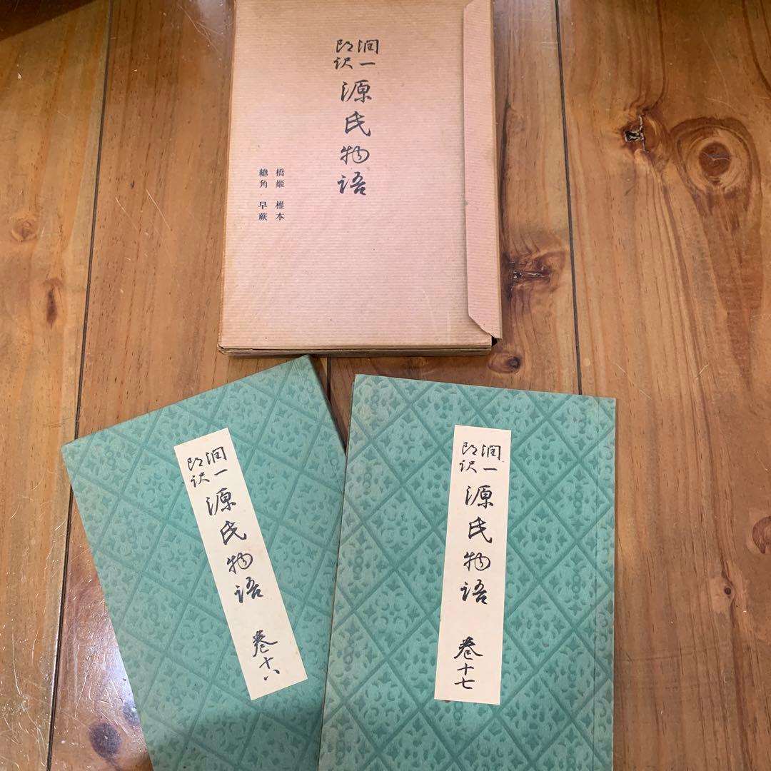 谷崎潤一郎訳　源氏物語　全26巻揃セット