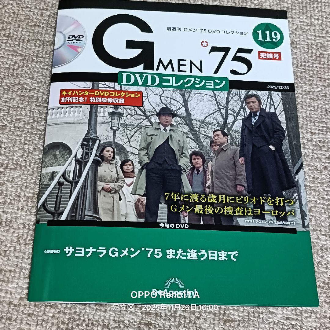 Gメン'75 DVDコレクション 1号（第一話）・119号（完結号、第355話）