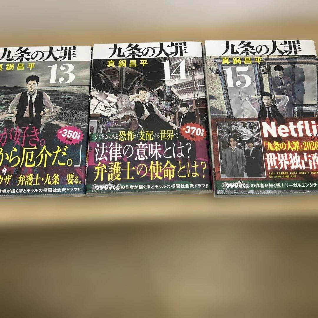 九条の大罪. 1-15まとめ売り