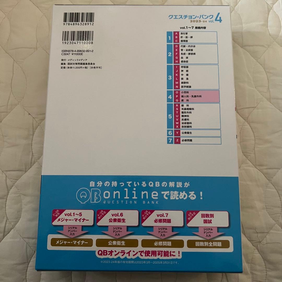 クエスチョン・バンク QB 2023-24 、医師国家試験問題解説 117th