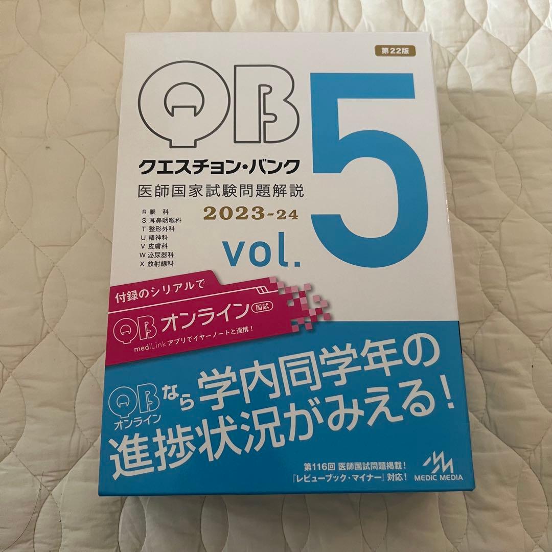 クエスチョン・バンク QB 2023-24 、医師国家試験問題解説 117th