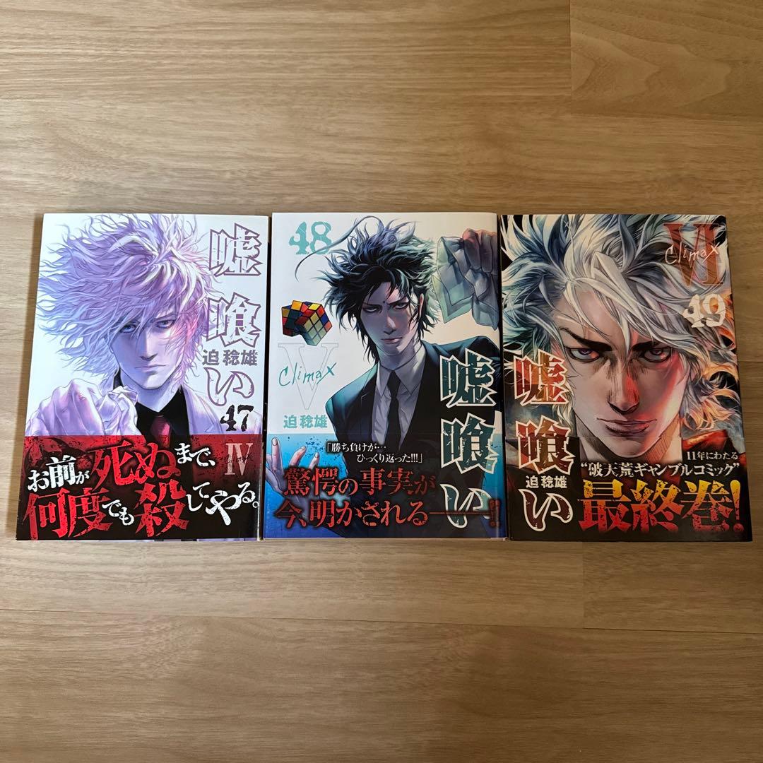 初版帯付き多数 嘘喰い 全巻 + 嘘喰いと賭郎立会人
