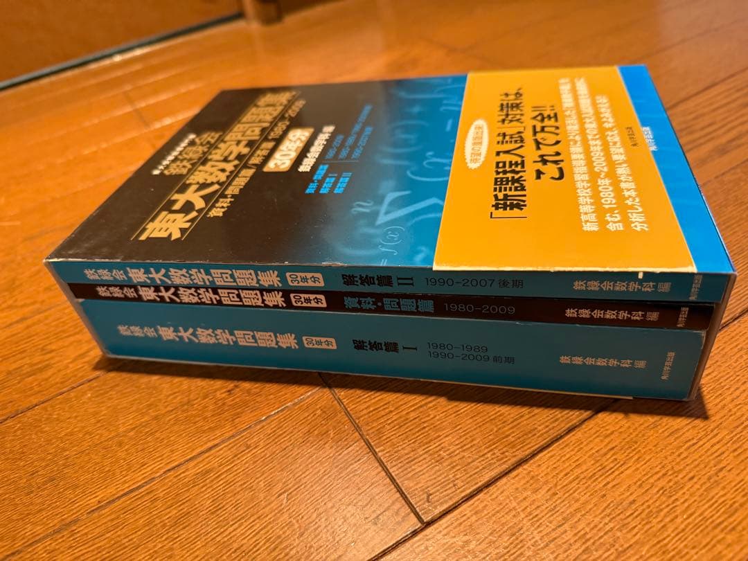 鉄緑会東大数学問題集 資料・問題篇/解答篇 1980-2009〔30年分〕