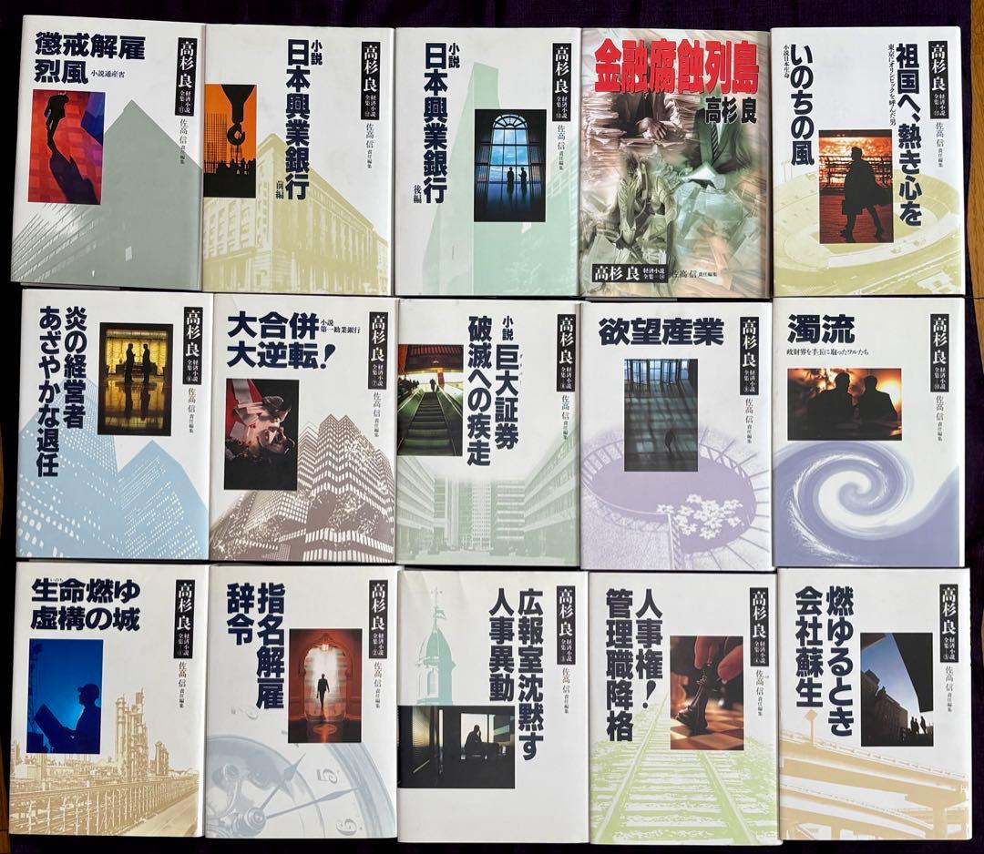高杉良　経済小説全集　全15巻