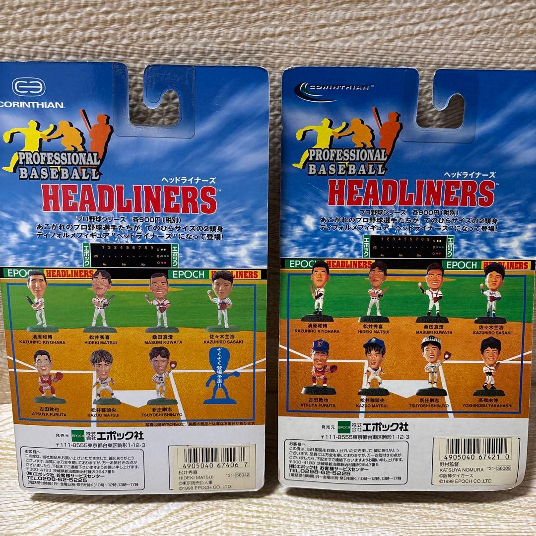 エポック社HEADLINERS プロ野球シリーズ 4個セット