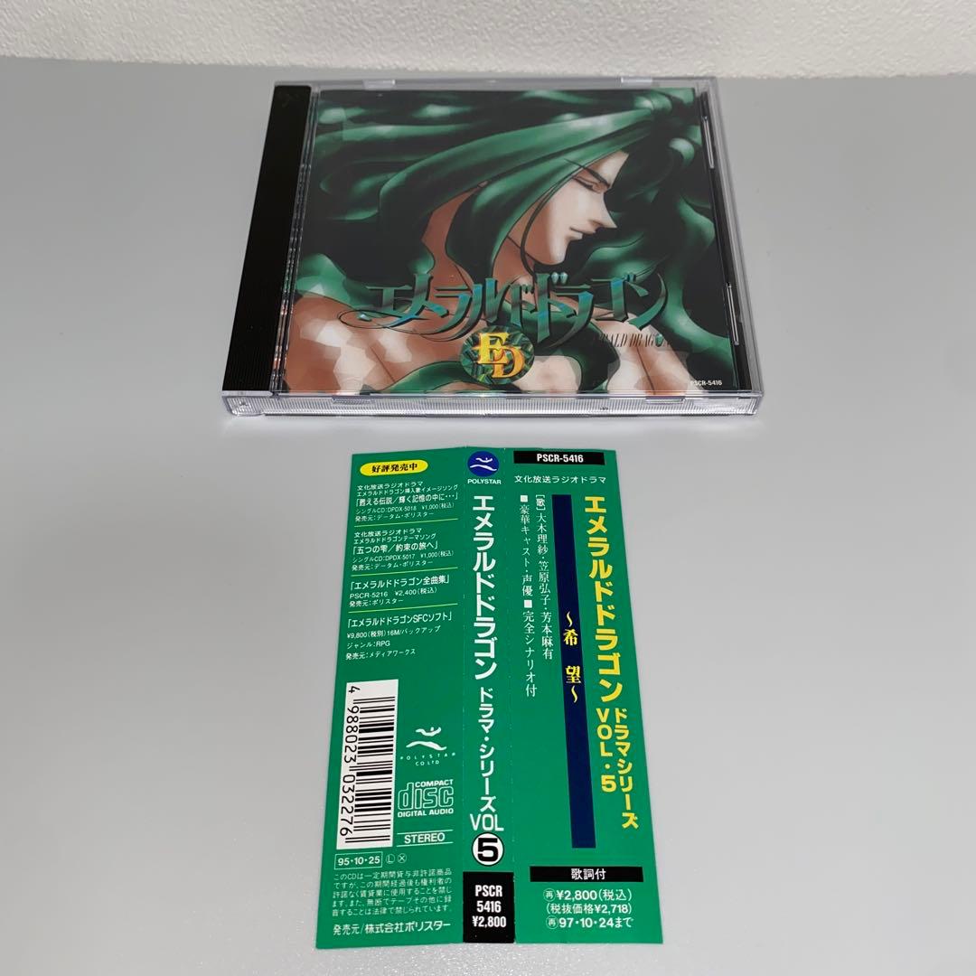 「エメラルドドラゴン」ドラマ・シリーズVol.1〜Vol.5