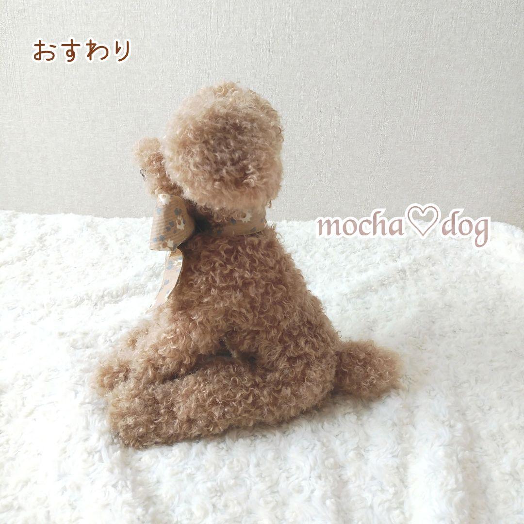 ＊mocha♡dog ＊ プードル(ラテ)☆ぬいぐるみわんこ teddy 犬