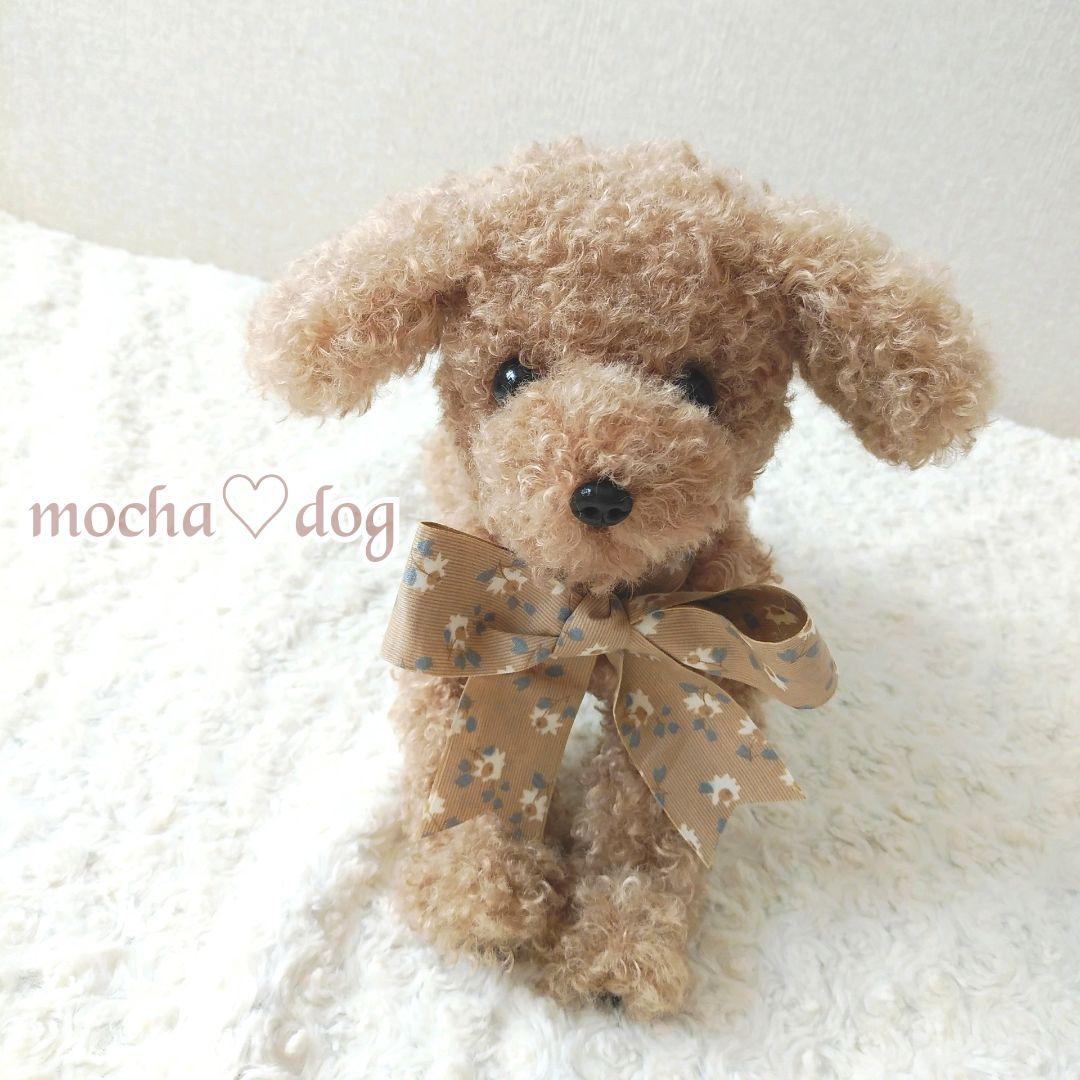 ＊mocha♡dog ＊ プードル(ラテ)☆ぬいぐるみわんこ teddy 犬