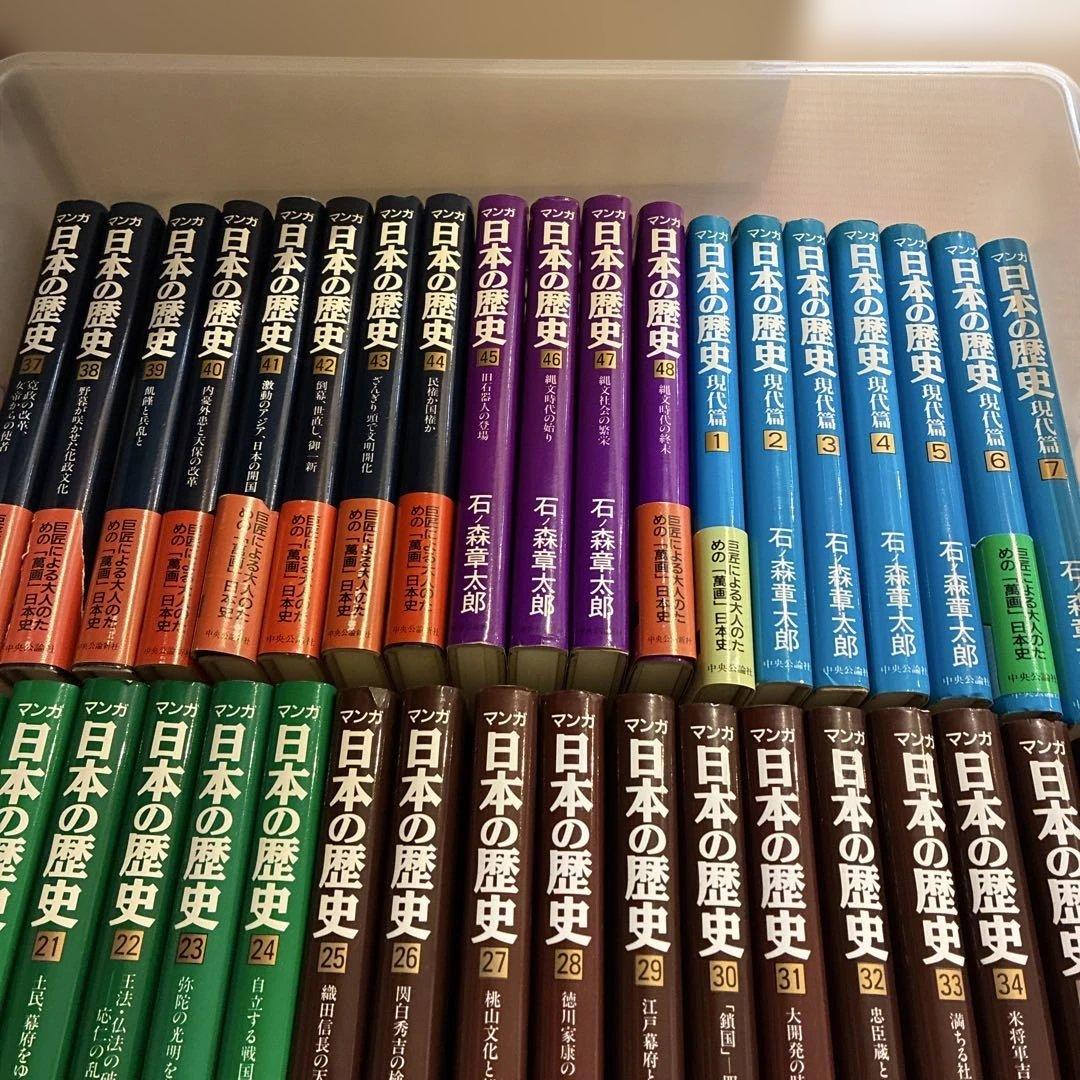 日本の歴史 漫画 全巻セット　1巻〜48巻＋現代篇1〜7巻