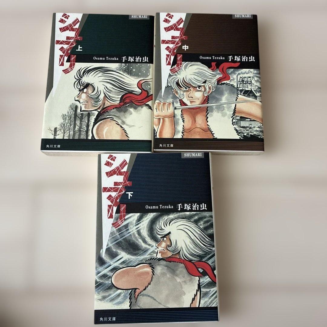 手塚治虫 漫画セット 12作品　全25冊