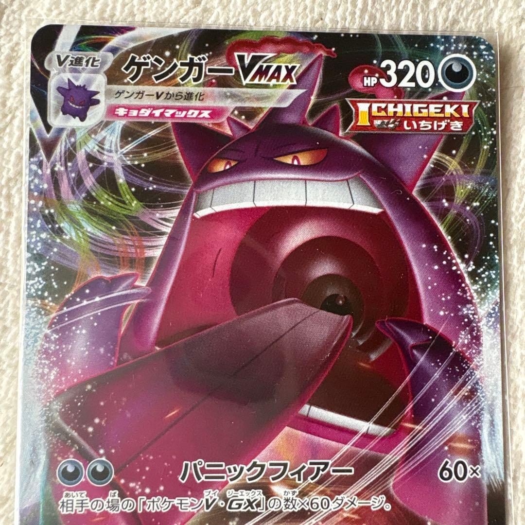 ゲンガー VMAX ポケモンカード キョダイマックス