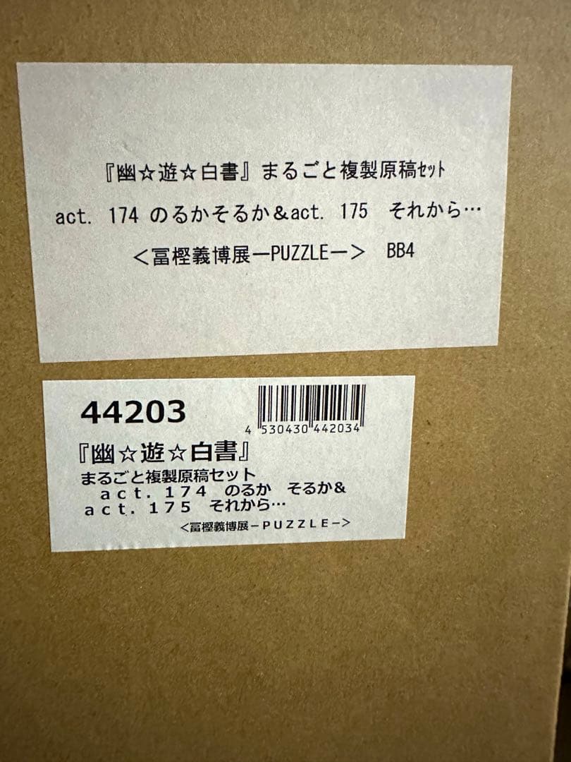 幽遊白書　まるごと複製原稿セット 174話175話　新品未開封　冨樫義博展