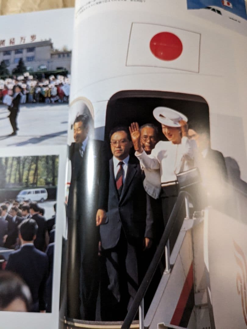 天皇皇后　ご訪中写真集 日中国交正常化２０周年記念