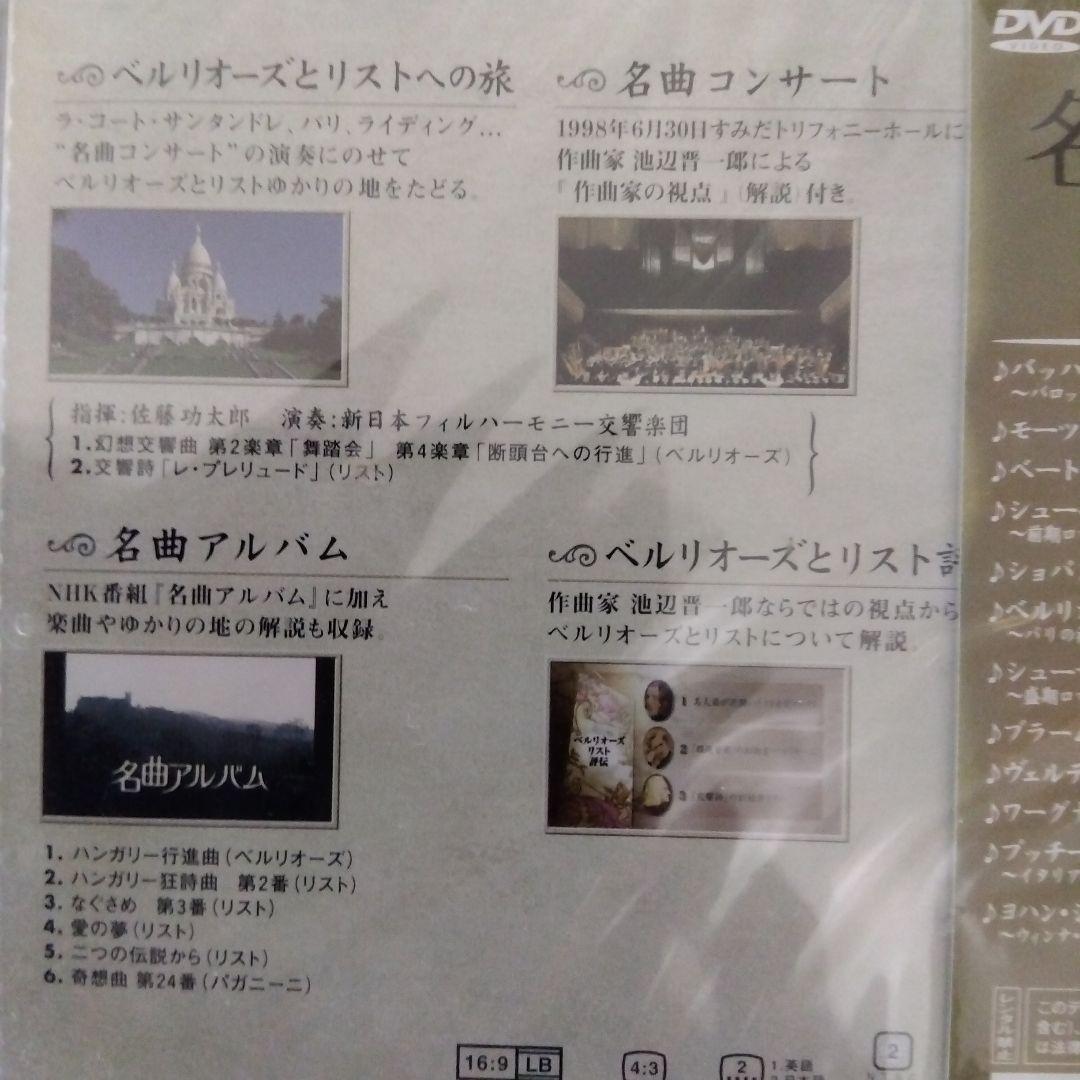 NHK DVD名曲アルバム 楽聖たちへの旅～ベルリオーズとリスト-パリの DVD