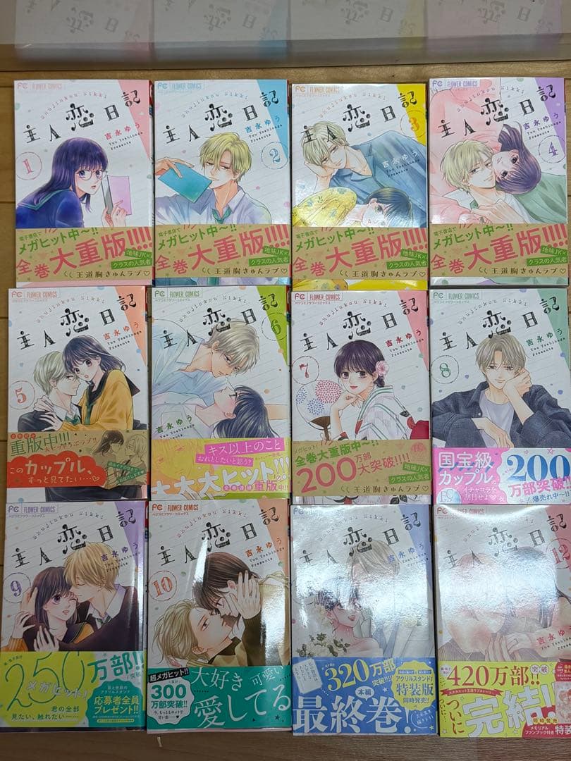 主人恋日記♡ 全12巻セット