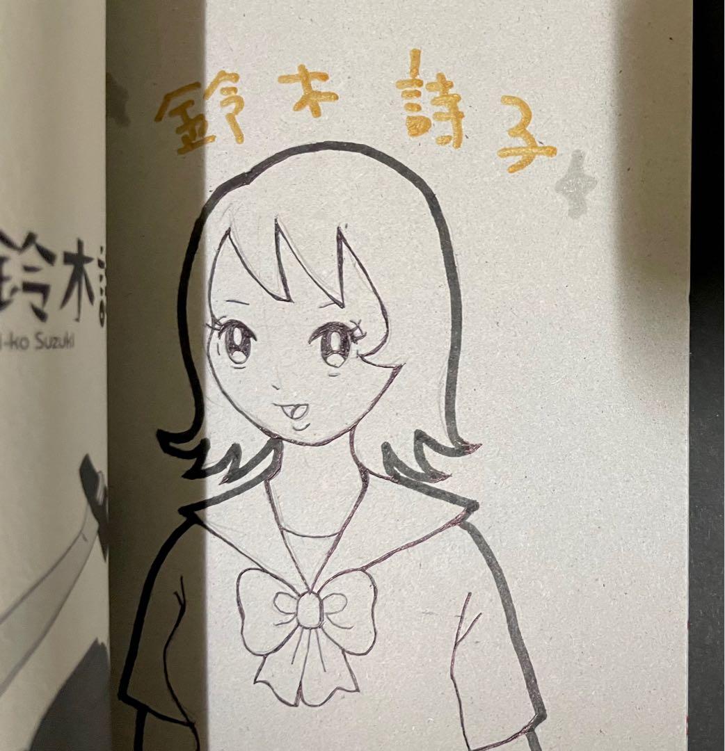女ヒエラルキー底辺少女 / 鈴木詩子・イラストサイン入り初版本