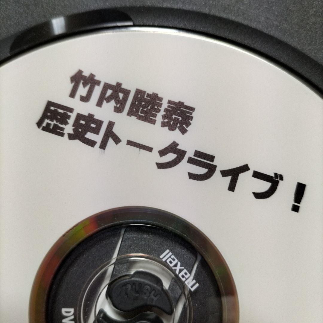 竹内睦泰　歴史　トークライブ　DVD