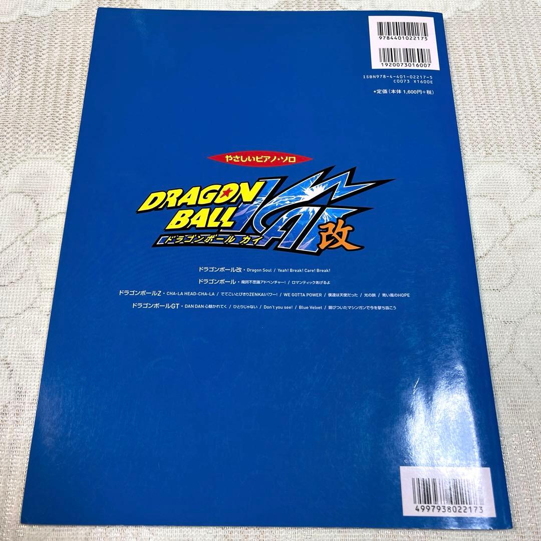 やさしいピアノソロ　ドラゴンボール改　ドラゴンボール楽譜