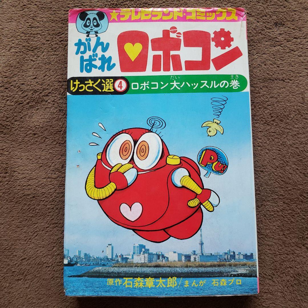 がんばれロボコン　全巻　初版　石森章太郎　すがやみつる　テレビランド　昭和レトロ