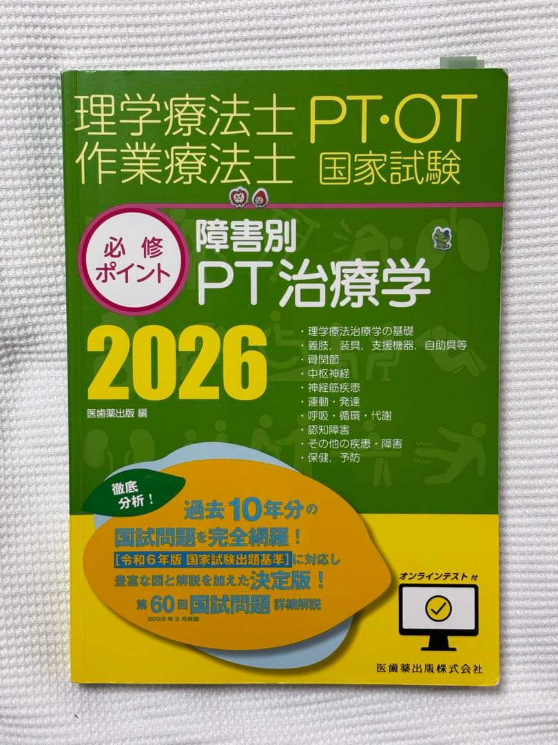 医歯薬出版　理学療法国家試験　2026