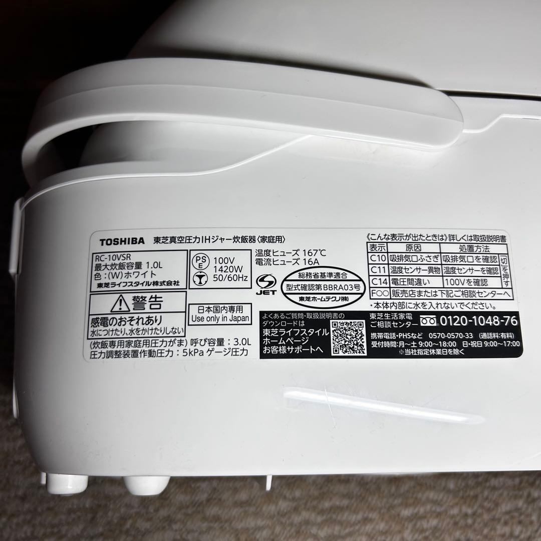 美品 東芝 真空 圧力IH　炊飯器（5.5合）炎 匠炊き RC-10VSR