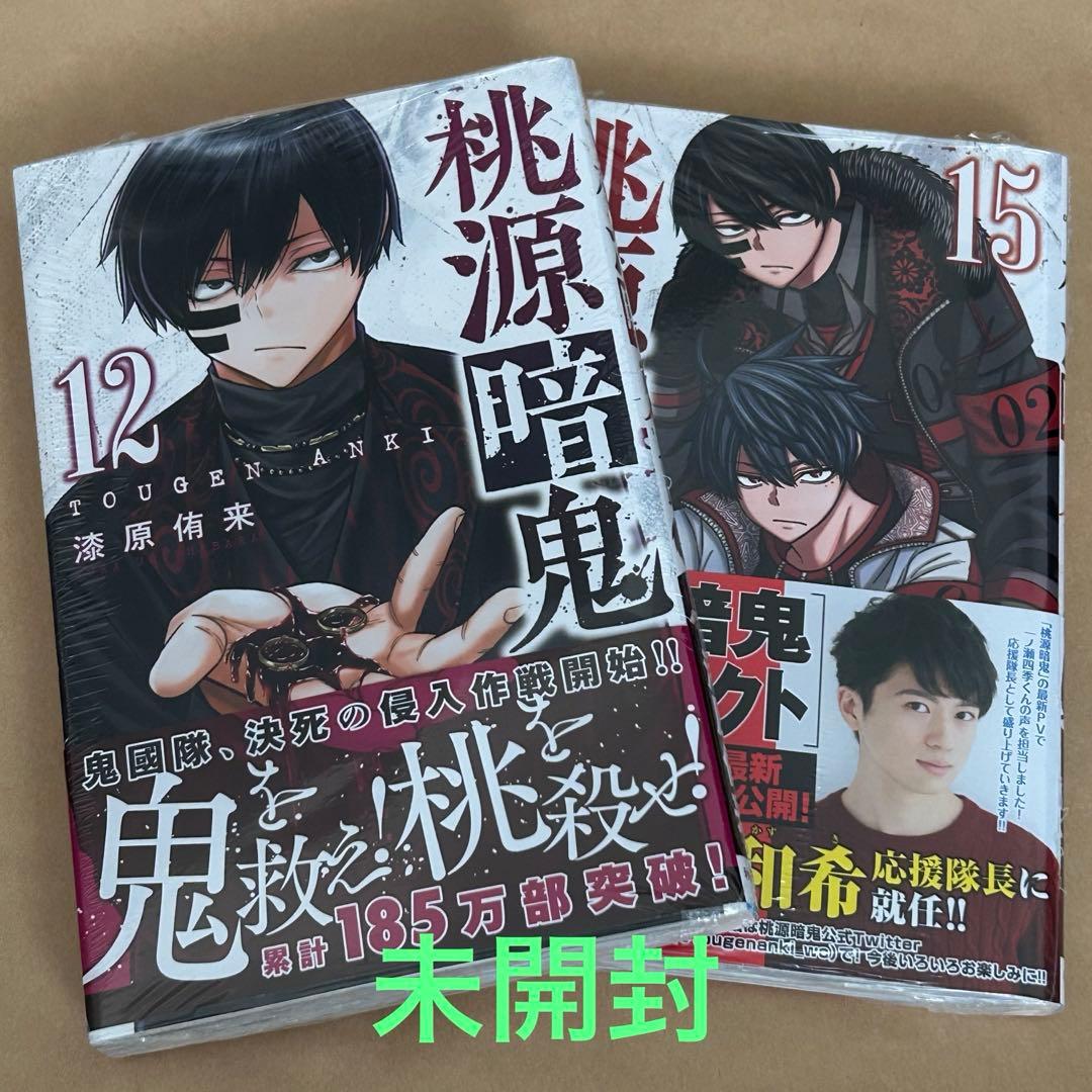 桃源暗鬼 セット売り(1~15巻) 初版