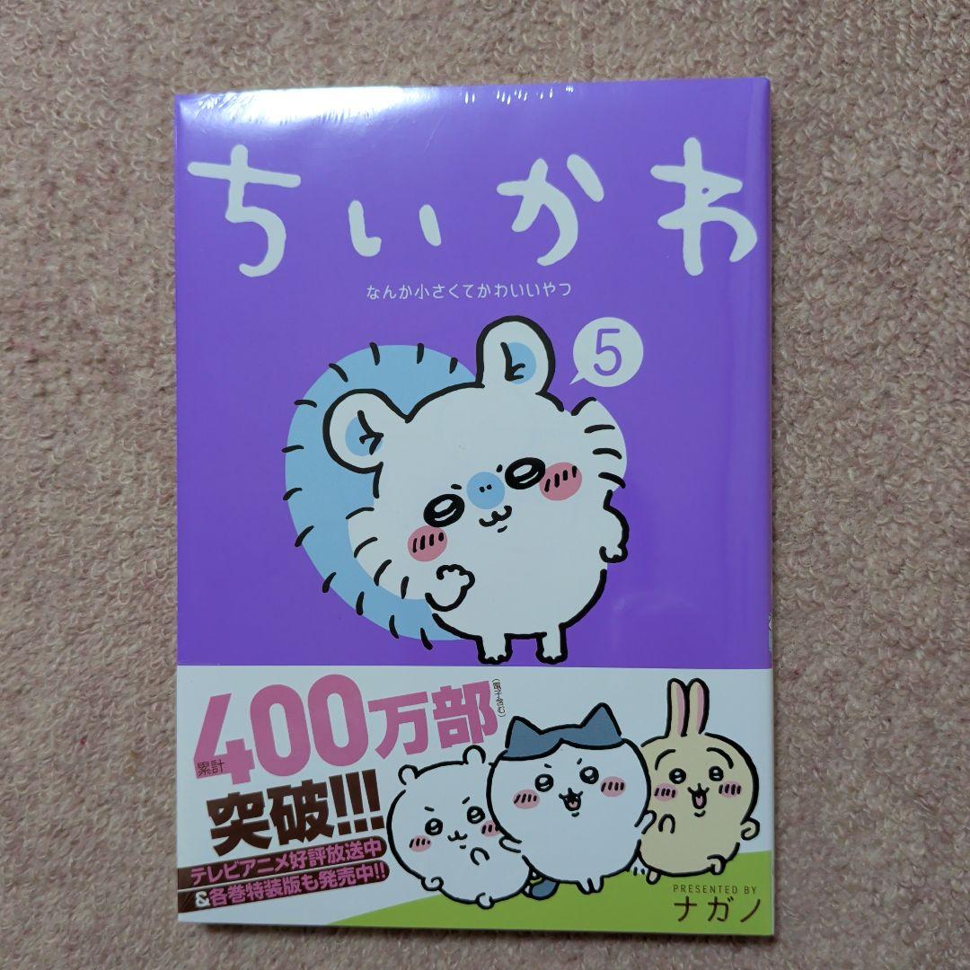 〈新品・未開封品〉ちいかわ　既刊1〜7巻全巻セット①