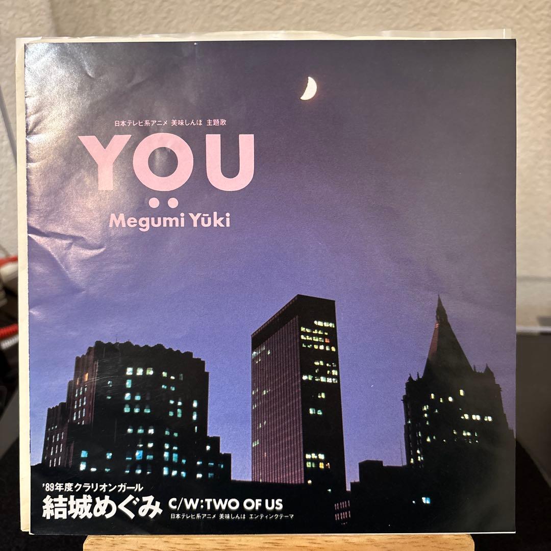 オリジナル盤 結城めぐみ You レコード 美味しんぼ 7インチ シングル盤