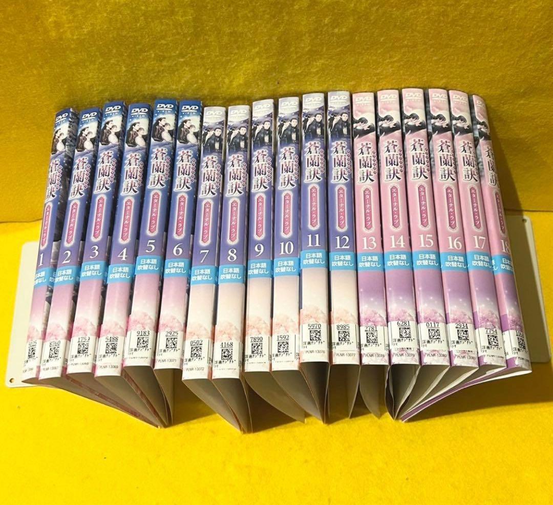 蒼蘭訣 ～エターナルラブ～ DVD 全18巻 全巻セット 中国ドラマ