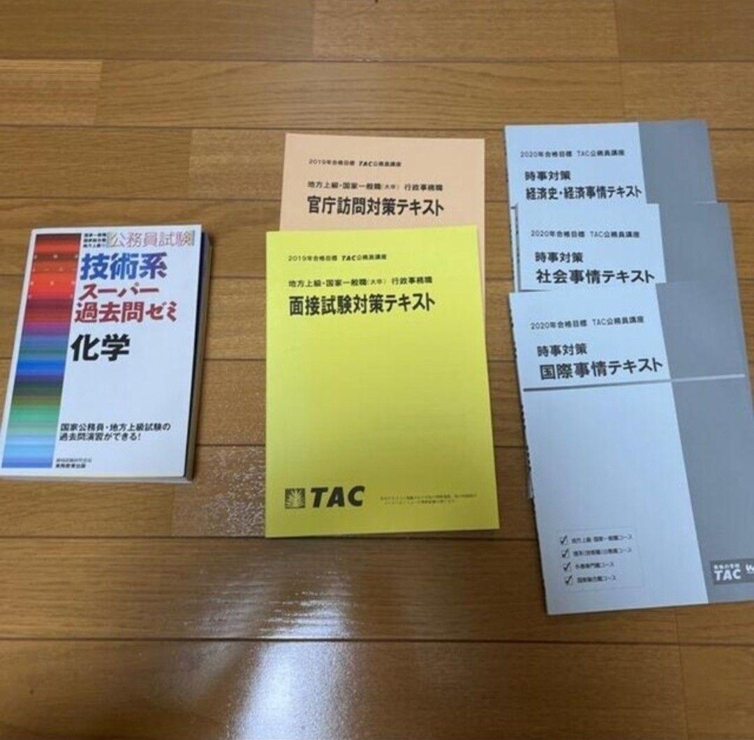 公務員試験対策　総合職・技術職