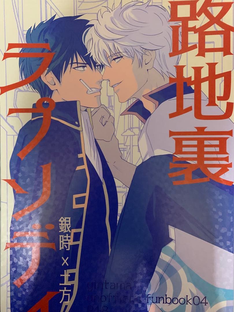 ★銀魂同人誌・深夜・まとめ売り★