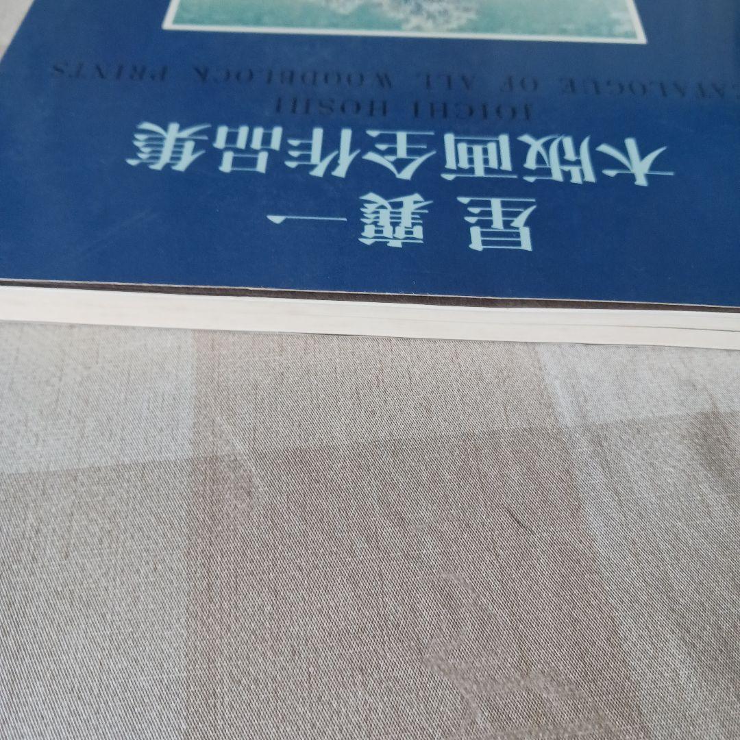 星襄一木版画全作品集