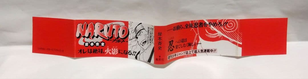 【 NARUTO 】 巻ノ一 初版 帯 コミックニュース 付き 岸本斉史