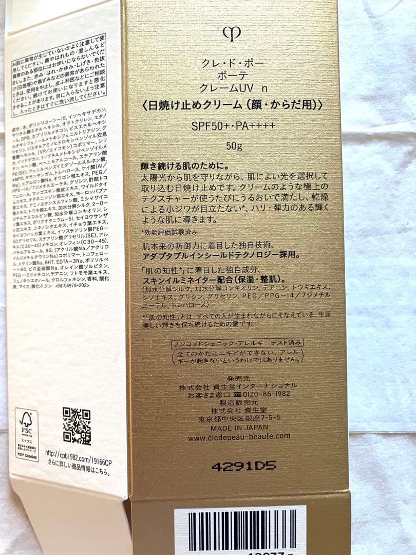 クレドポーボーテ　クレームUVn 箱付き　日焼け止め　国内正規店購入品