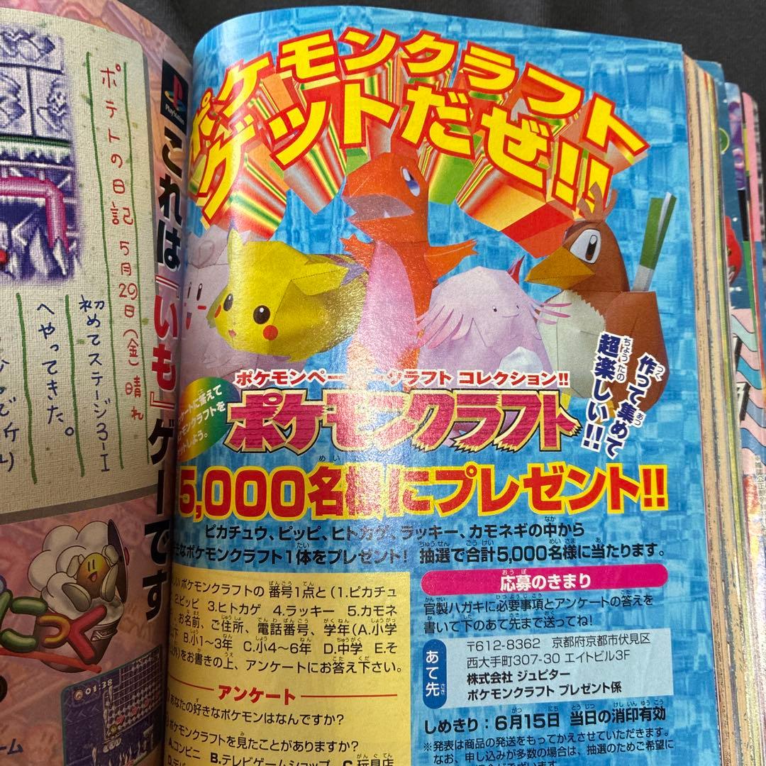 コロコロコミック 1998年6月号　シール未剥がし　付録付き　ポケモン　レア