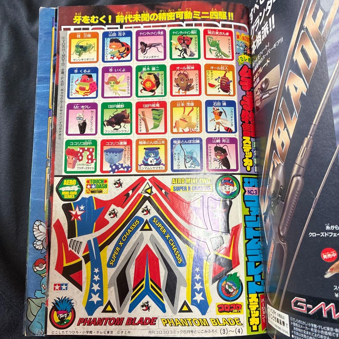コロコロコミック 1998年6月号　シール未剥がし　付録付き　ポケモン　レア