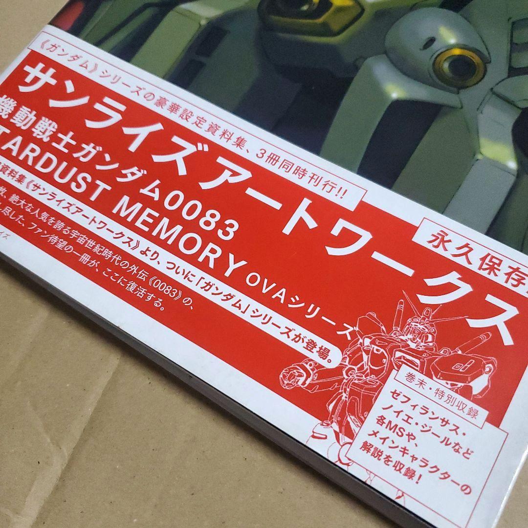機動戦士ガンダム0083 OVAシリーズ サンライズ アートワークス　画集