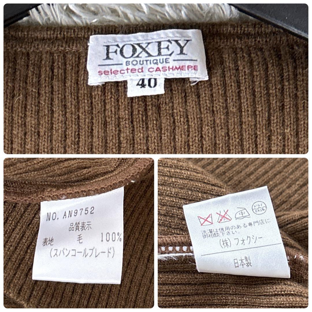 美品✨フォクシー カシミヤ100% アンサンブル スパンコール ブラウン 40