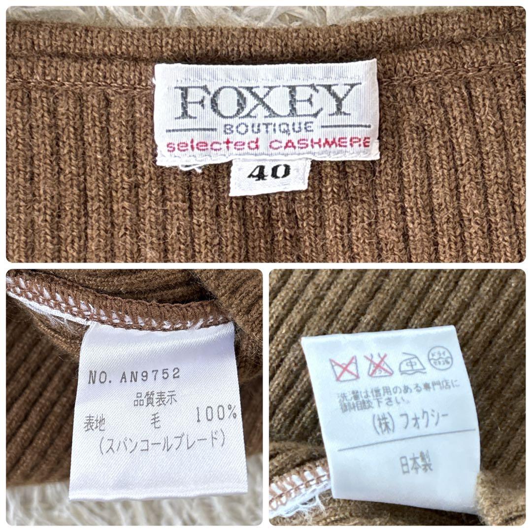 美品✨フォクシー カシミヤ100% アンサンブル スパンコール ブラウン 40