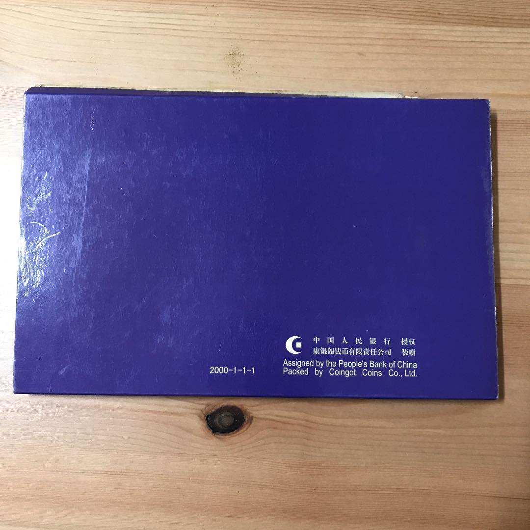 中国記念硬貨&紙幣 （中国普通纪念币1999）【未開封】