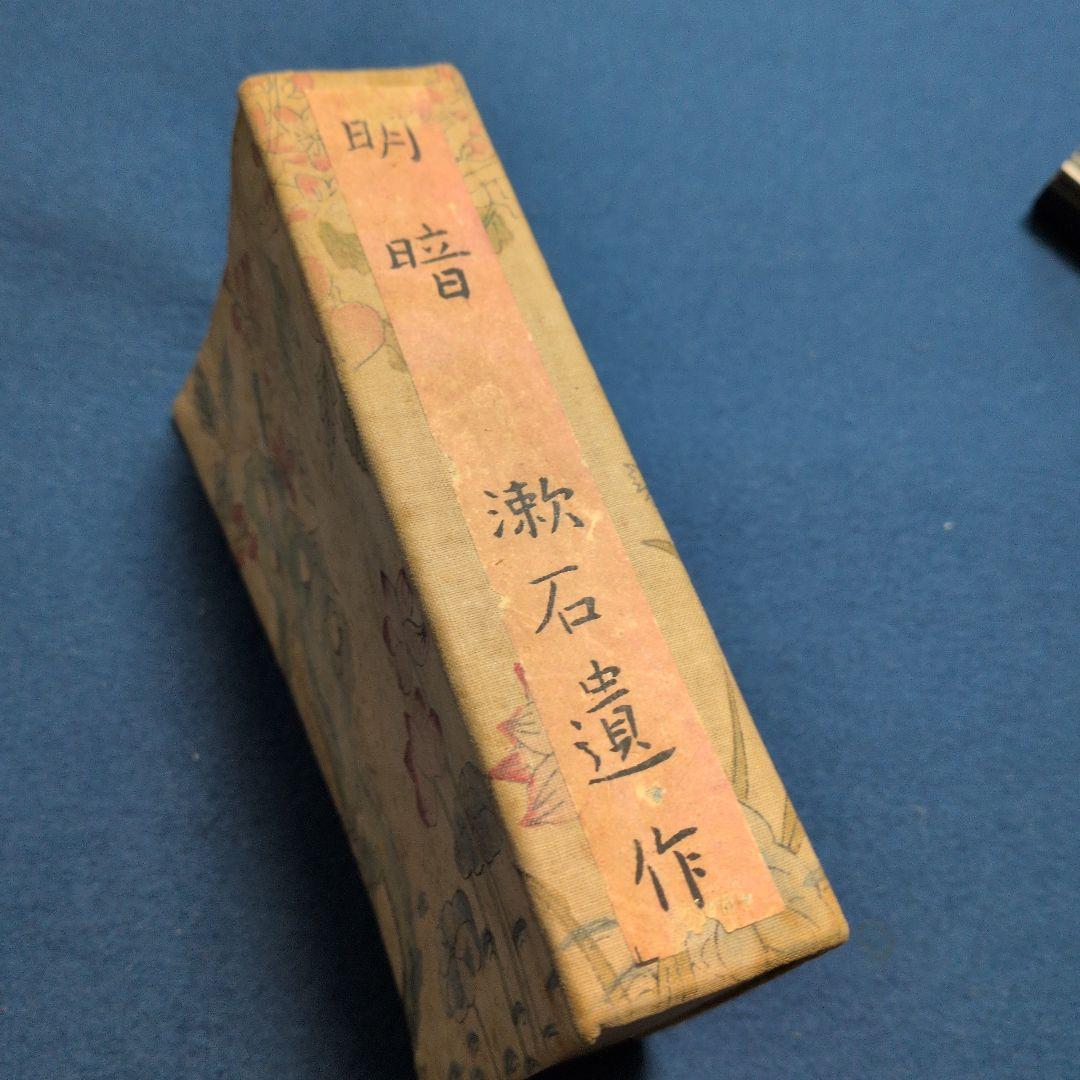 大正7年、故夏目漱石著「明暗.漱石遺作」定価金壹圓七十銭　岩波書店　not復刻版