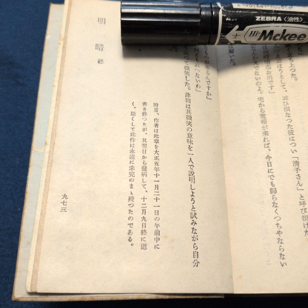 大正7年、故夏目漱石著「明暗.漱石遺作」定価金壹圓七十銭　岩波書店　not復刻版