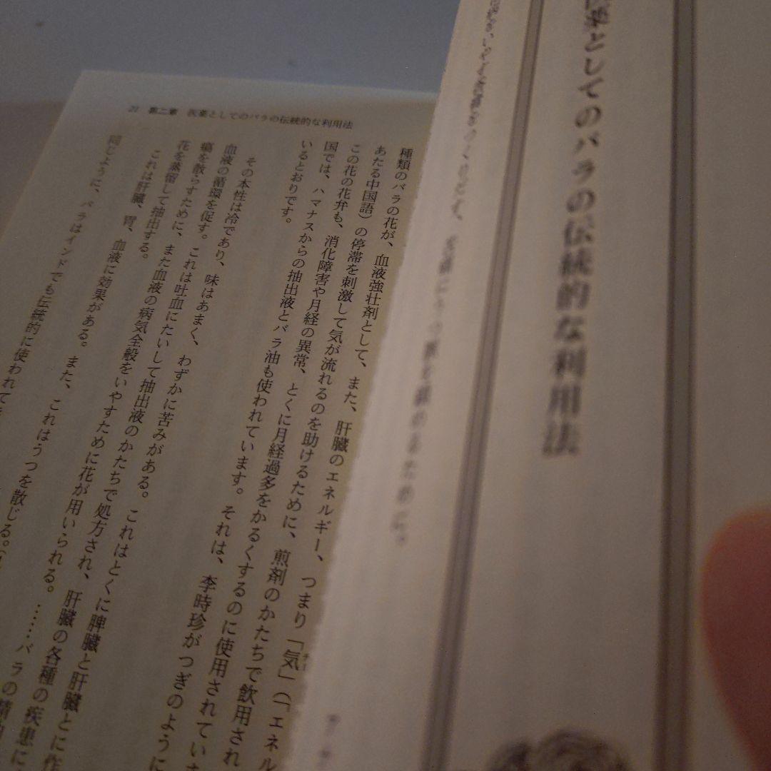 【絶版】ジュリアローレス著　バラ油　精油の科学と使用法シリーズ
