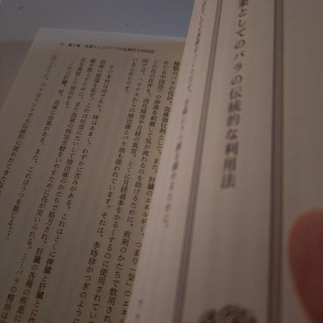 【絶版】ジュリアローレス著　バラ油　精油の科学と使用法シリーズ