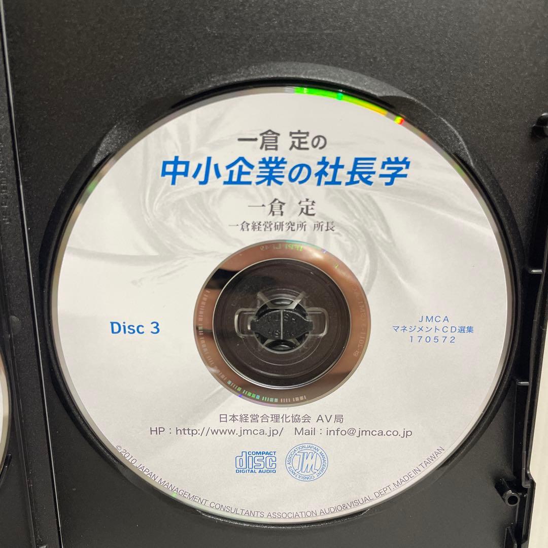 「一倉定の中小企業の社長学」一倉経営研究所所長 一JMCAマネジメント CD