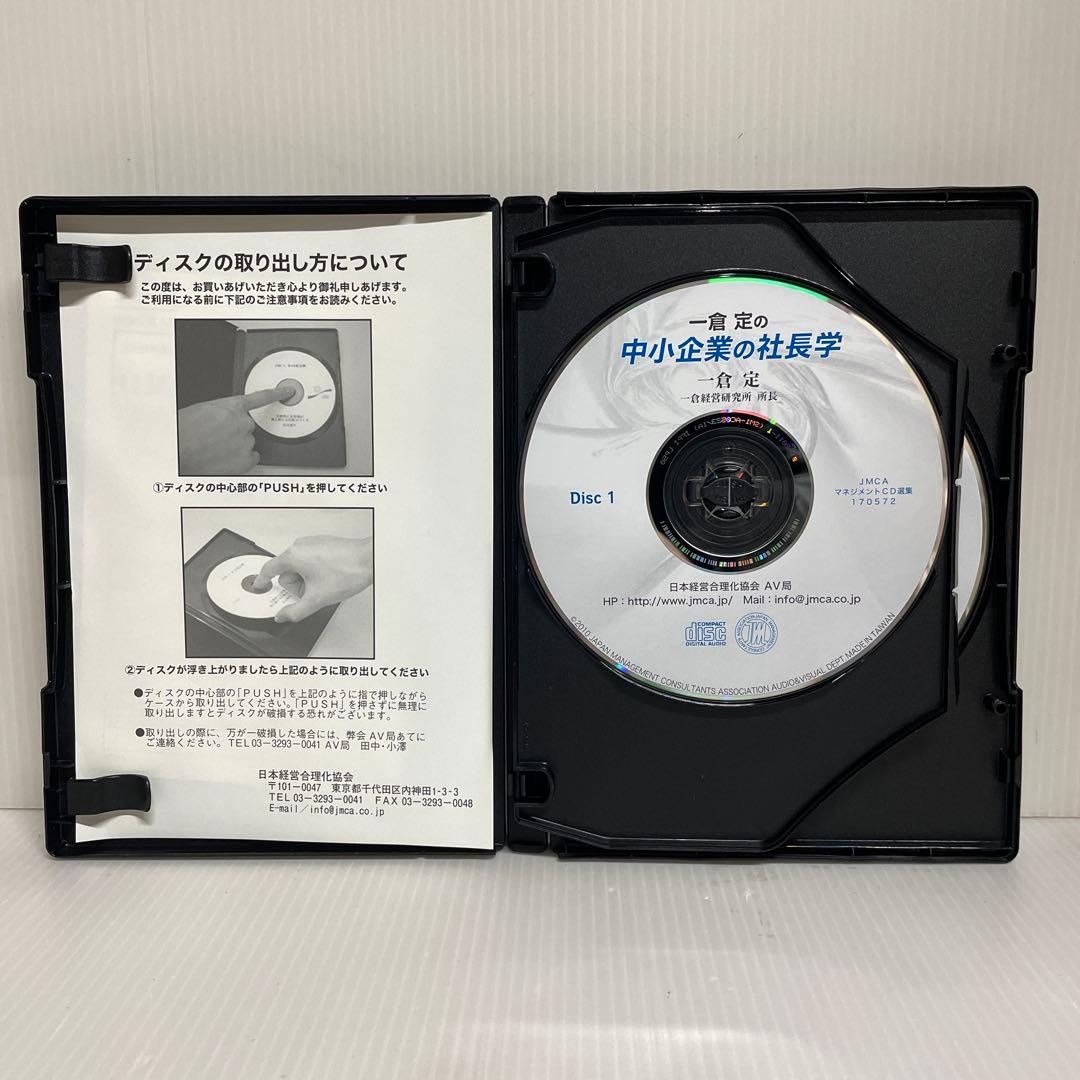 「一倉定の中小企業の社長学」一倉経営研究所所長 一JMCAマネジメント CD